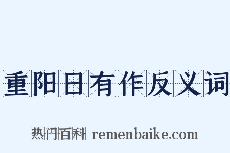 重阳日有作反义词是什么意思的图片